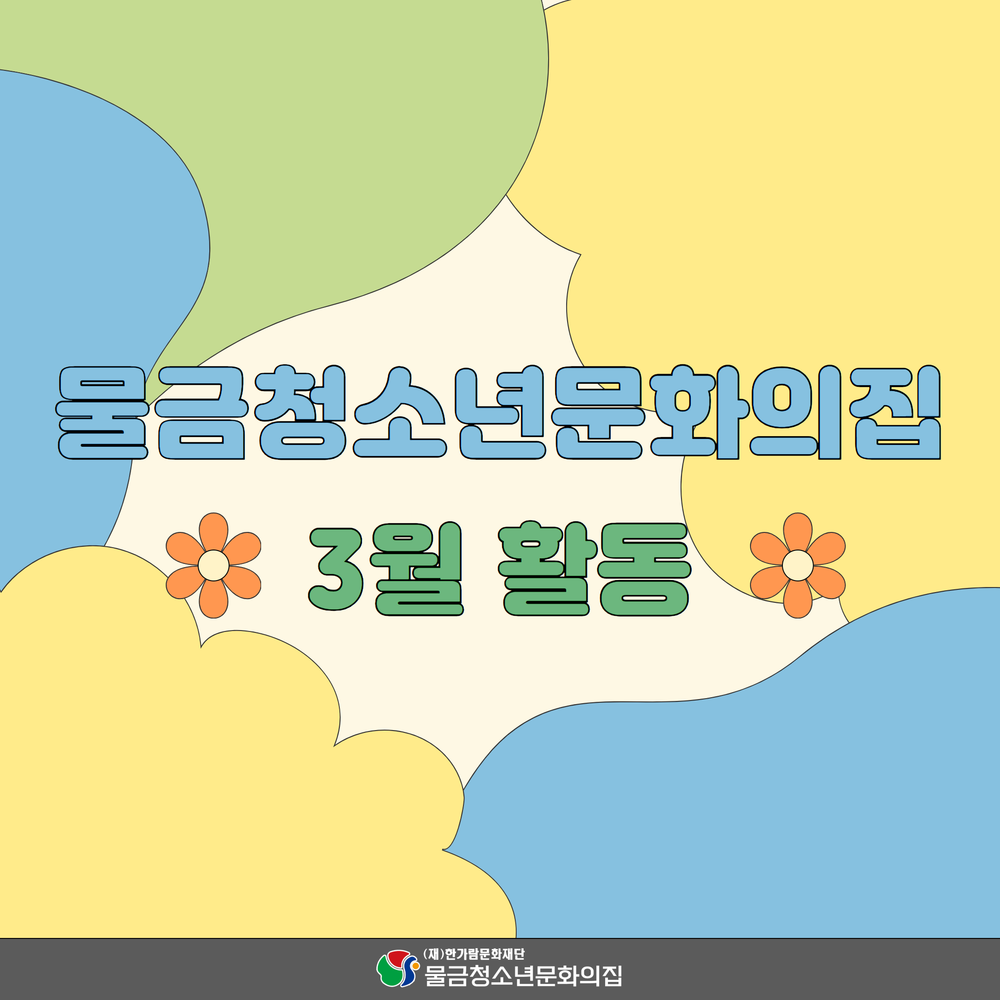 3월