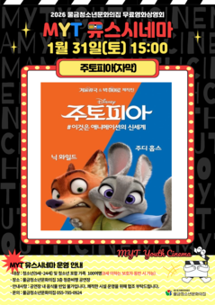 2026 MYT 유스시네마 1월 무료영화 상영 안내