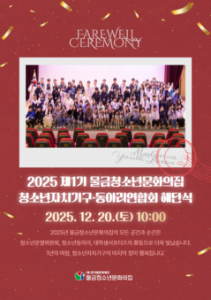 2025 제1기 청소년자치기구·동아리연합회 해단식 안내