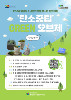 청소년문화체험 '탄소중립 GREEN 오브제'
