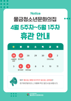 2026년 4월 5주차~5월 1주차 휴관 안내