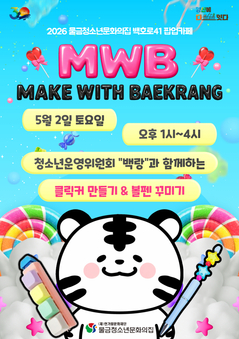 2026 백호로41팝업카페 'MWB' 행사 안내