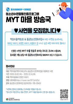 2025 청소년수련활동인증프로그램 'MYT 마을 방송국' 사연 모집