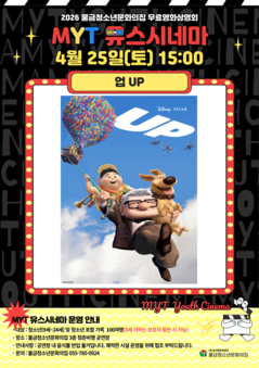 2026 MYT 유스시네마 4월 무료영화 상영 안내(업 UP)