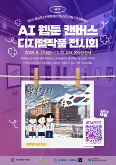 2025 AI 웹툰 캔버스 디지털작품 전시회 개최 안내