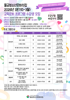 2026 물금청소년문화의집 1분기(1-3월) 교육문화 프로그램 수강생 모집