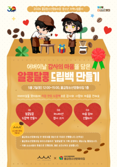 어버이날 맞이 '알콩달콩 드립백 만들기' 행사 안내