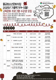 2025 물금청소년문화의집 가을학기(9-11월) 교육문화 프로그램 수강생 모집(수정)