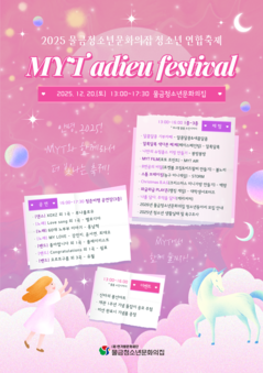 2025 물금청소년문화의집 청소년연합축제 'MYT adieu festival' 개최 안내