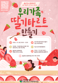 2026 겨울방학 청소년 가족체험 ‘우리가족 딸기타르트 만들기' 참여자 모집 안내