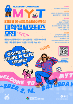 2026년 물금청소년문화의집 대학생서포터즈 모집 안내