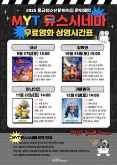 2025 MYT 유스시네마(9월~12월) 무료영화 상영시간표 안내