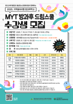 2025 양산교육지원청 지역동아리형 방과후학교 'MYT 방과후 드림스쿨' 수강생 모집(수정)