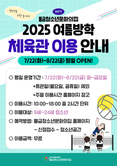 2025 여름방학 으라차차 체육관 이용 안내