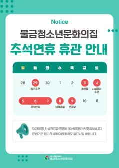 2025년 추석연휴기간 휴관 안내