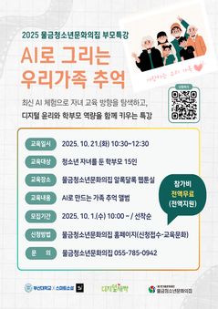 2025 부모특강 'AI로 그리는 우리가족 추억' 참여자 모집