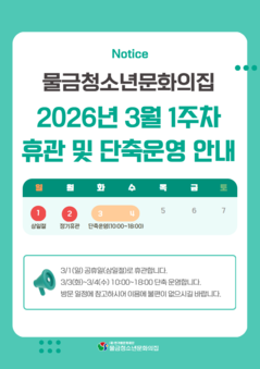 물금청소년문화의집 삼일절 휴관 안내 및 단축운영 안내
