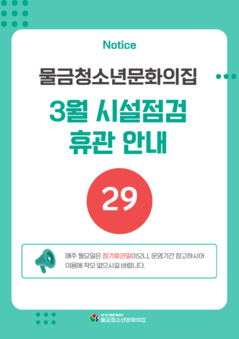 2026년 3월 29일 시설점검 휴관 안내