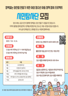 장벽없는 양산을 만들기 위한 여성 청소년 아동 정책 참여 프로젝트 '시민탐사단' 모집