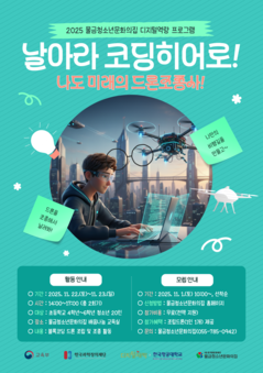 2025 디지털역량 프로그램 '날아라 코딩히어로' 참여자 모집