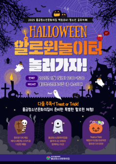 2025 백호로41 청소년 공유카페 '할로윈놀이터' 운영 안내