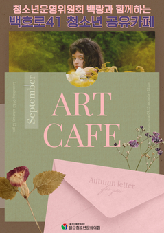 2025 백호로41 청소년 공유카페 'ART CAFE' 안내