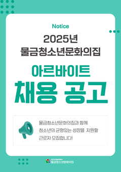 물금청소년문화의집 아르바이트(평일, 주말) 채용 공고