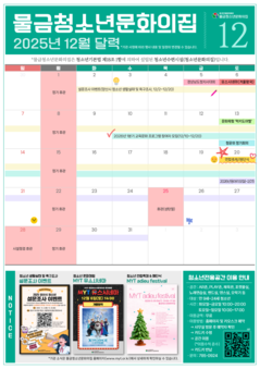 2025년 12월 물금청소년문화의집 운영 안내