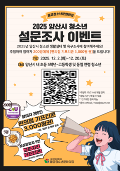 2025 물금청소년문화의집 설문조사 이벤트 안내