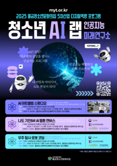 2025 5차산업 디지털역량 프로그램 '청소년 AI 랩-인공지능 미래연구소' 운영 안내