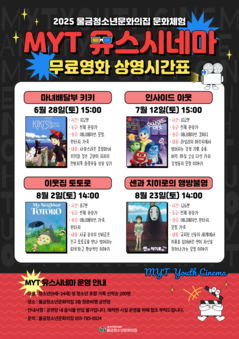 2025 MYT 유스시네마 무료영화 상영시간표 안내