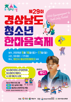 제29회 경상남도청소년한마음축제 개최 안내