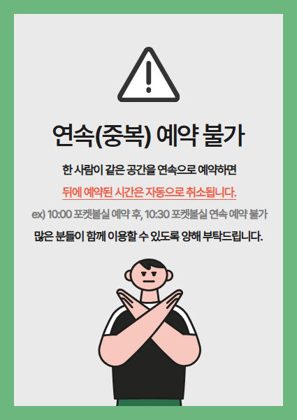 연속(중복) 예약 불가 안내