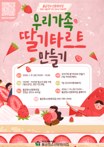 2026 겨울방학 청소년 가족체험 ‘우리가족 딸기타르트 만들기'