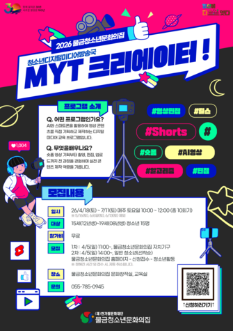 2026 청소년 디지털 미디어 방송국 'MYT크리에이터!' 참가자 모집 안내
