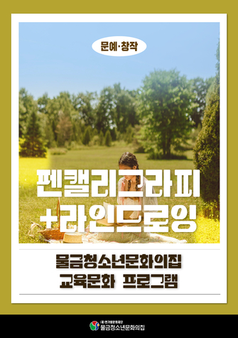 펜 캘리그라피 & 라인드로잉