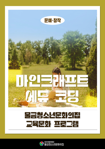 마인크래프트 에듀 코딩