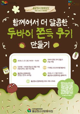 함께여서 더 달콤한, 두바이 쫀득 쿠키 만들기